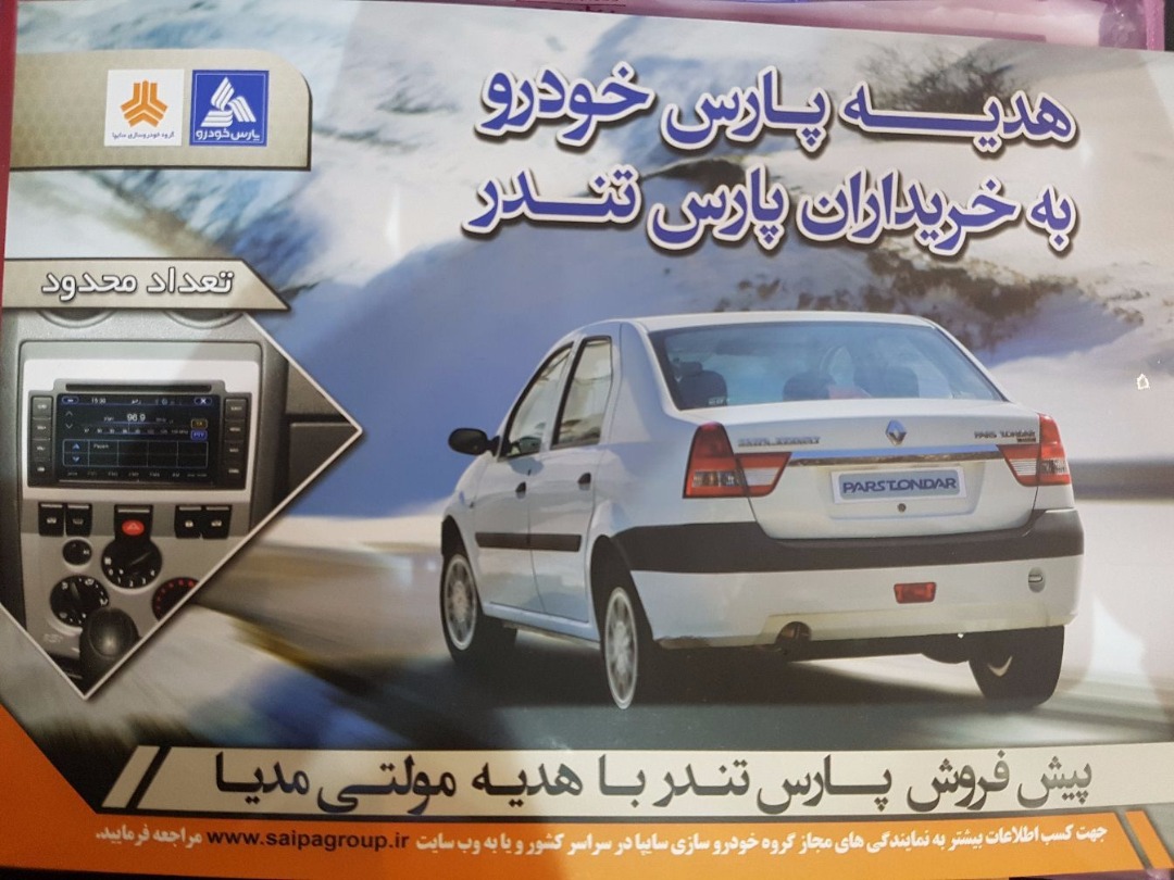 خریداران بلاتکلیف پارس تندر+ سند/ پاسخ سایپا به گروه اقتصادی خبرگزاری دانشجو