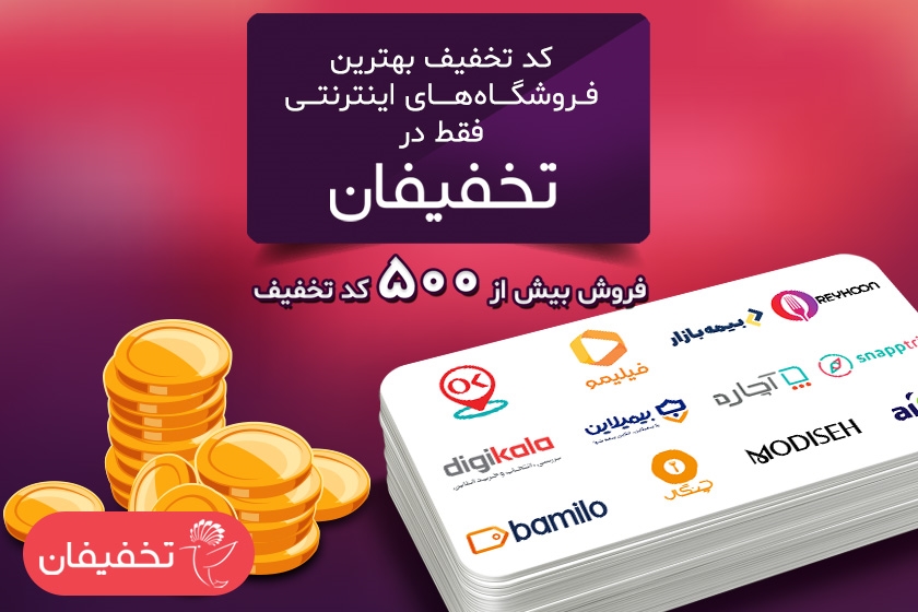 دورهمی استارت آپ&zwnj;ها در بخش کدهای تخفیف تخفیفان