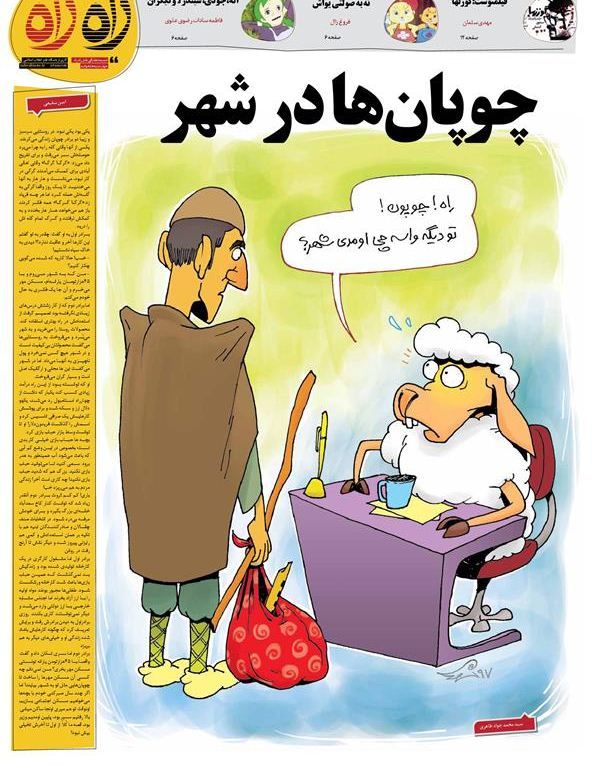 پاسخ دندان شکن یک روزنامه به اظهارنظر عجیب درباره مسکن مهر و چوپان ها +کاریکاتور