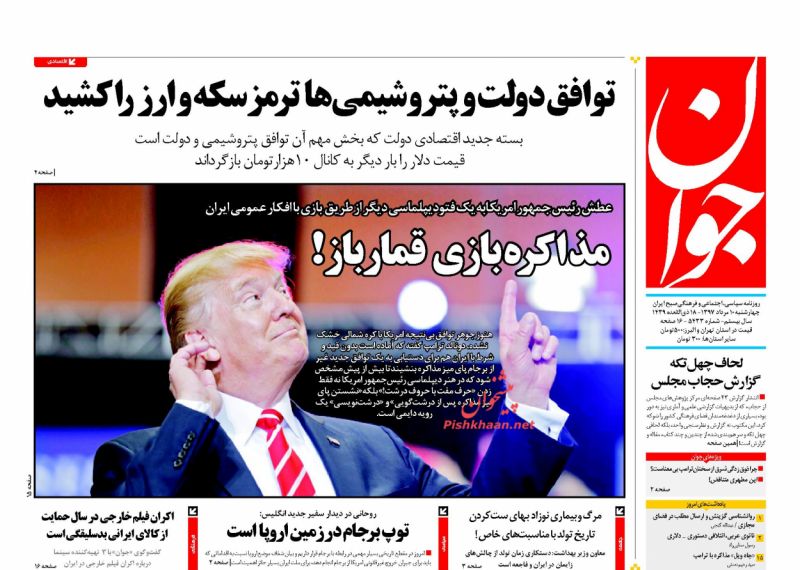 عناوین روزنامه‌های سیاسی ۱۰ مرداد ۹۷/ گاوصندوق وزارت خارجه +تصاویر