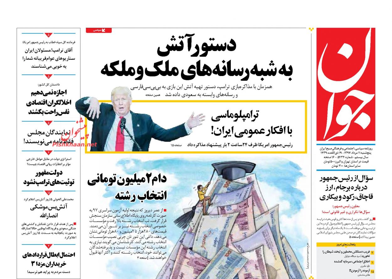 عناوین روزنامه‌های سیاسی ۱۱ مرداد ۹۷/ سیگنال‌های متناقض آمریکا به ایران +تصاویر