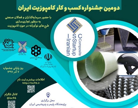 دومین جشنواره کسب‌وکار کامپوزیت ایران (ISC ۹۷) برگزار می‌شود