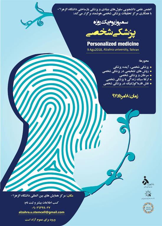 «اولین سمپوزیوم ملی پزشکی شخصی» در دانشگاه الزهرا (س) برگزار می‌شود
