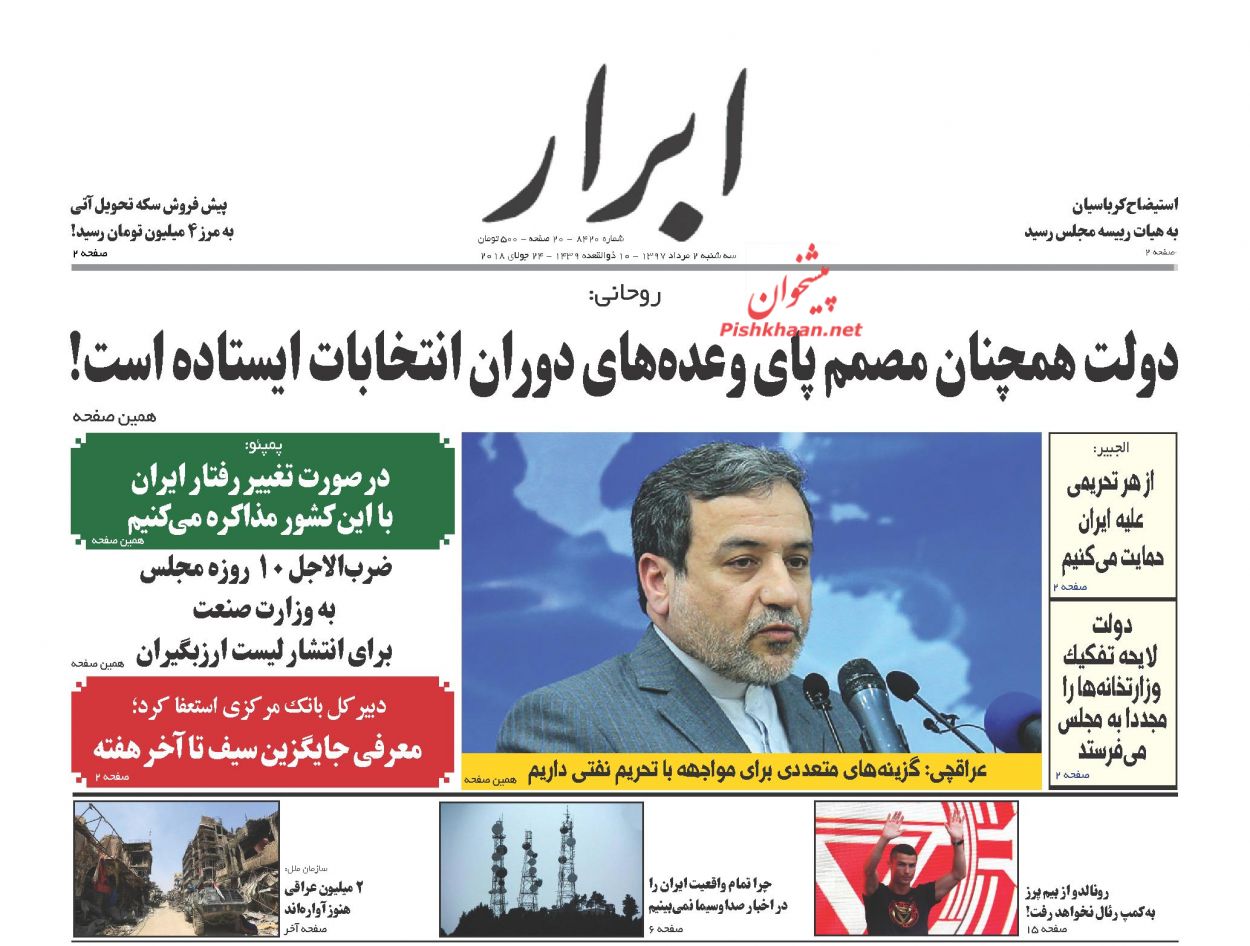 عناوین روزنامه‌های سیاسی ۲ مرداد ۹۷/ روحانی: با دم شیر بازی نکن! +تصاویر