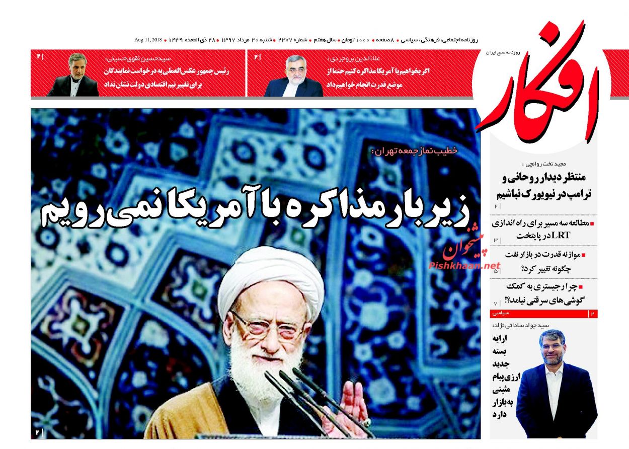 عناوین روزنامه‌های سیاسی ۲۰ مرداد ۹۷/ کار روحانی را مجلس کرد +تصاویر