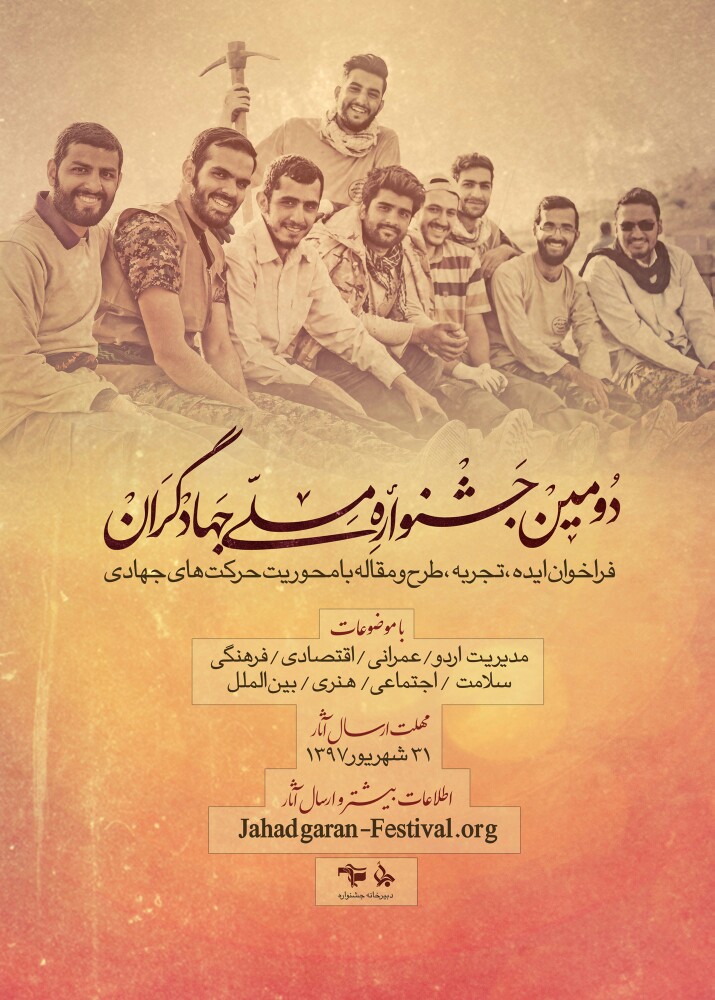 دومین جشنواره ملی جهادگران آغاز به کار کرد/ مهلت ارسال آثار تا ۱۵ شهریور