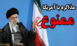 چرا رهبر انقلاب مذاکره با آمریکا را ممنوع کردند