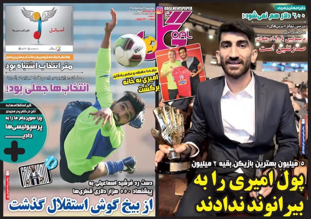 عناوین روزنامه‌های ورزشی ۳ مرداد ۹۷/ بندی که حسینی را به استقلال گره زد +تصاویر