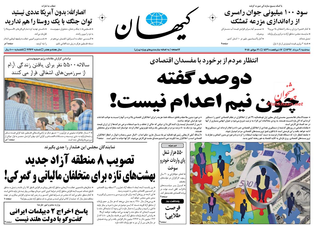 عناوین روزنامه‌های سیاسی ۹ مرداد ۹۷/ خلاف فرمان روحانی +تصاویر