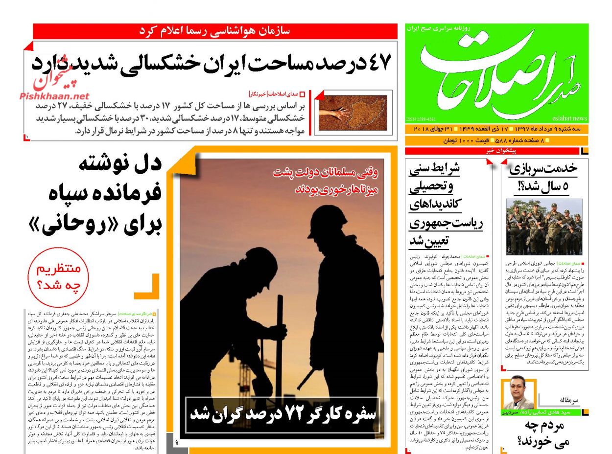 عناوین روزنامه‌های سیاسی ۹ مرداد ۹۷/ خلاف فرمان روحانی +تصاویر