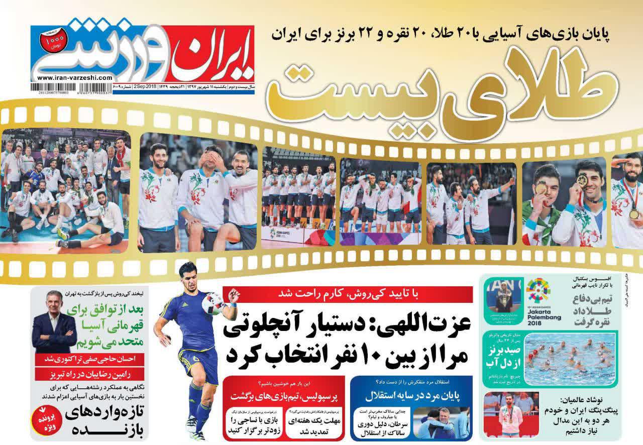 عناوین روزنامه‌های ورزشی ۱۱ شهریور ۹۷/ صدرنشینی با فرمول یحیی‌تایم! +تصاویر