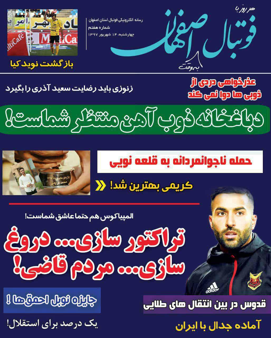 عناوین روزنامه‌های ورزشی ۱۴ شهریور ۹۷/ مجید یا جلال؟ +تصاویر