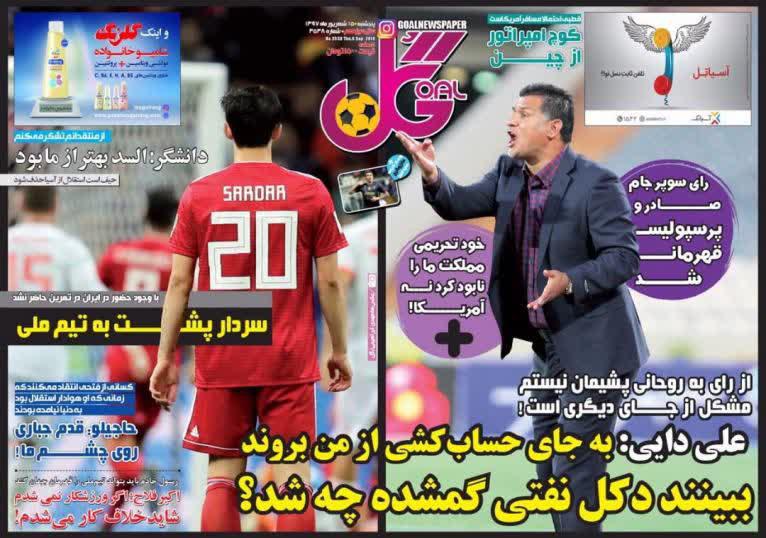 عناوین روزنامه‌های ورزشی ۱۵ شهریور ۹۷/ از دعوت سردار تا لیست سیاه +تصاویر