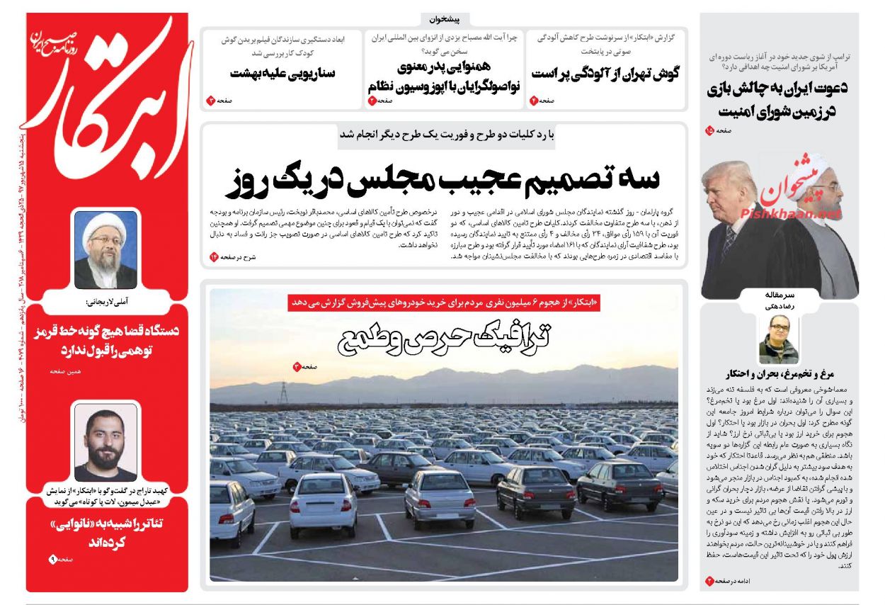 عناوین روزنامه‌های سیاسی ۱۵ شهریور ۹۷/ روحانی غایب جلسه حساب +تصاویر
