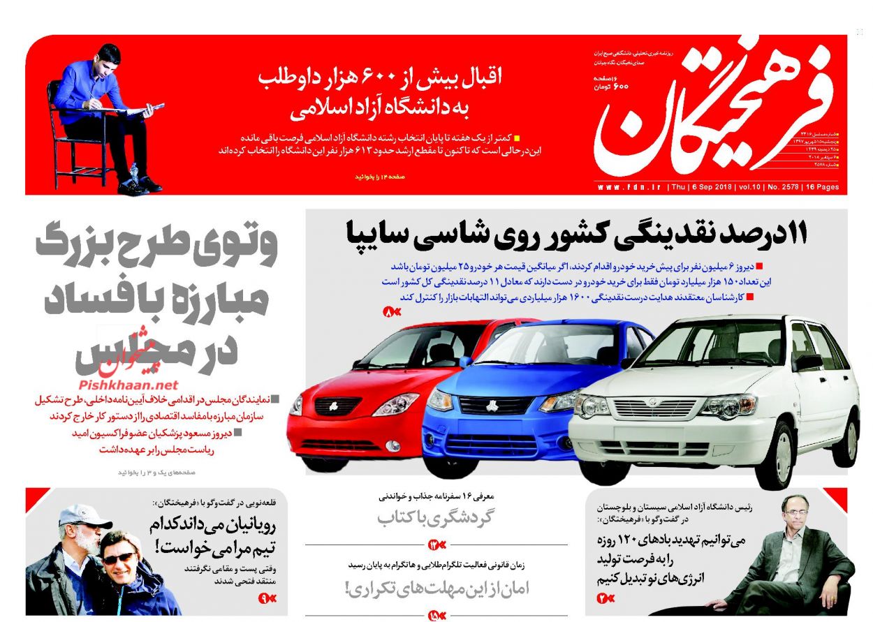 عناوین روزنامه‌های سیاسی ۱۵ شهریور ۹۷/ روحانی غایب جلسه حساب +تصاویر