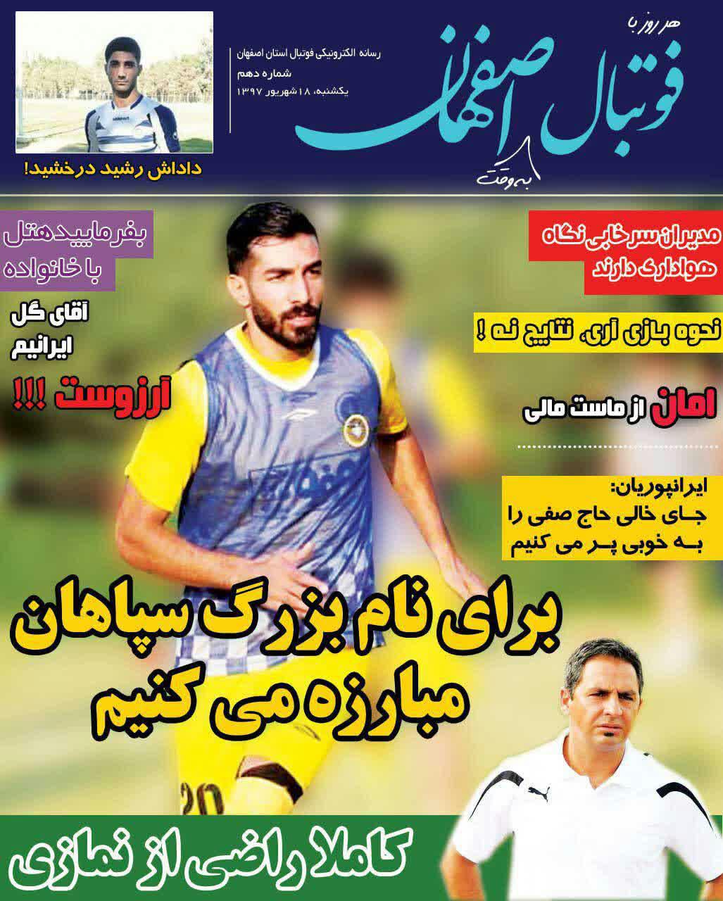 عناوین روزنامه‌های ورزشی ۱۸ شهریور ۹۷/ قلم قرمز روی نام سردار! +تصاویر