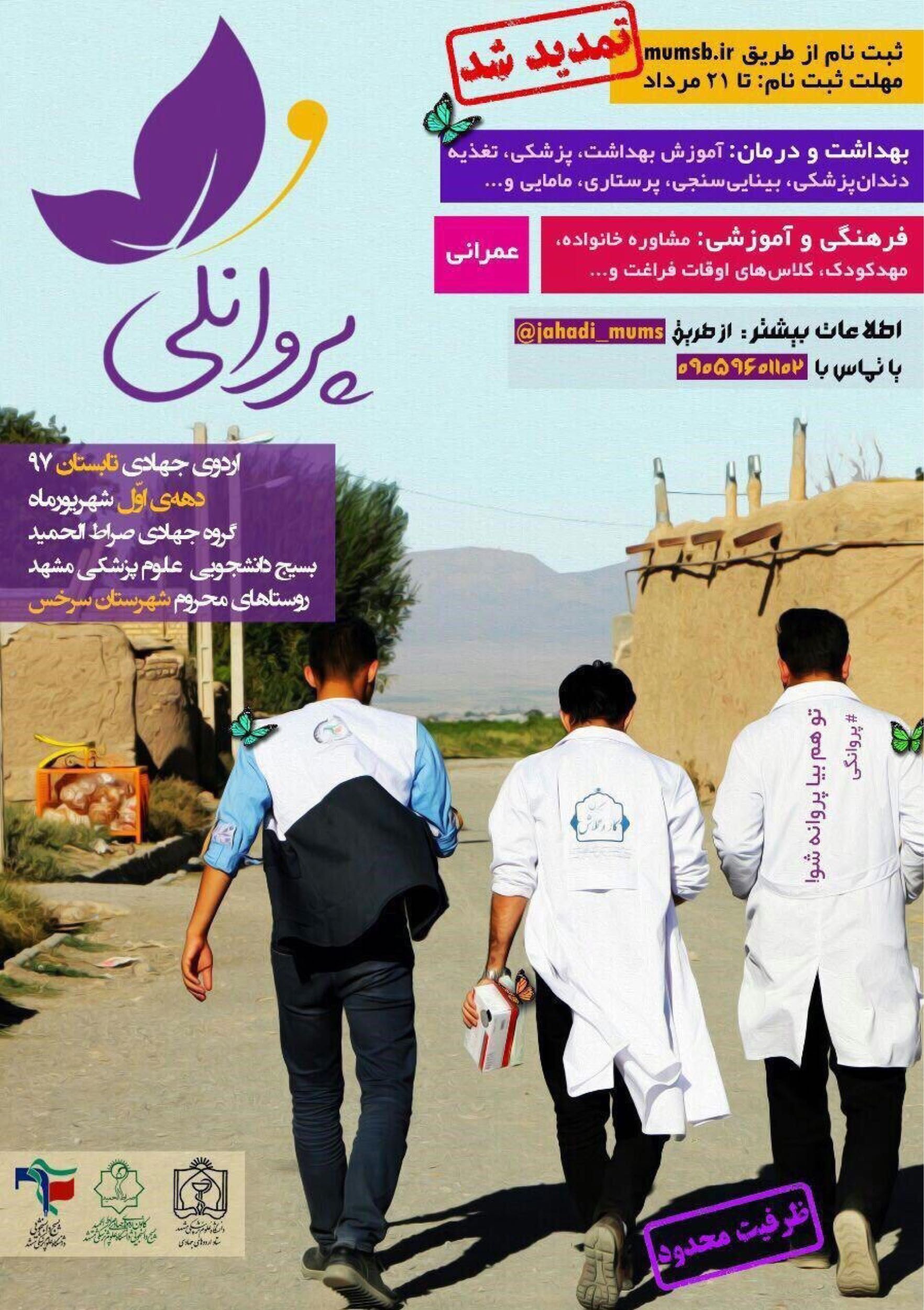 مراسم افتتاحیه اردوهای جهادی دانشگاه علوم پزشکی مشهد برگزار شد/صراط الحمیدی ها عازم مناطق محروم سرخس شدند