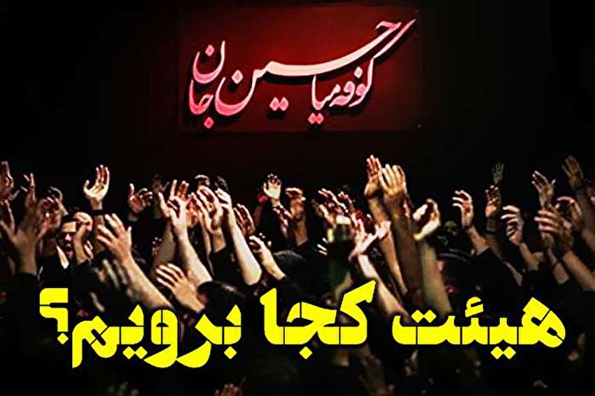 دهه اول محرم هیئت کجا برویم؟