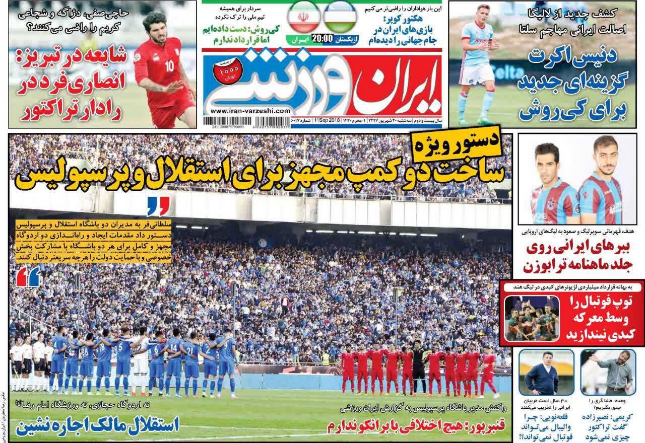 عناوین روزنامه‌های ورزشی ۲۰ شهریور ۹۷/ قدرت‌نمایی ملی‌پوشان +تصاویر