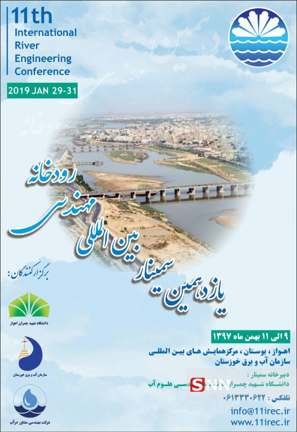 یازدهمین سمینار بین المللی «مهندسی رودخانه» بهمن‌ماه ۹۷ برگزار می‌شود