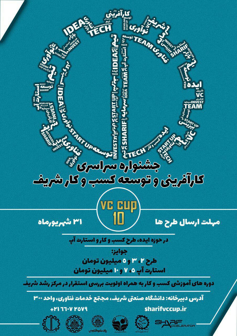 آخرین مهلت ارسال طرح به جشنواره «کارآفرینی و توسعه کسب‌وکار شریف» اعلام شد