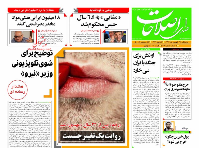 عناوین روزنامه‌های سیاسی ۲۲ شهریور ۹۷/ عارف: عذرخواهی نکردم! +تصاویر