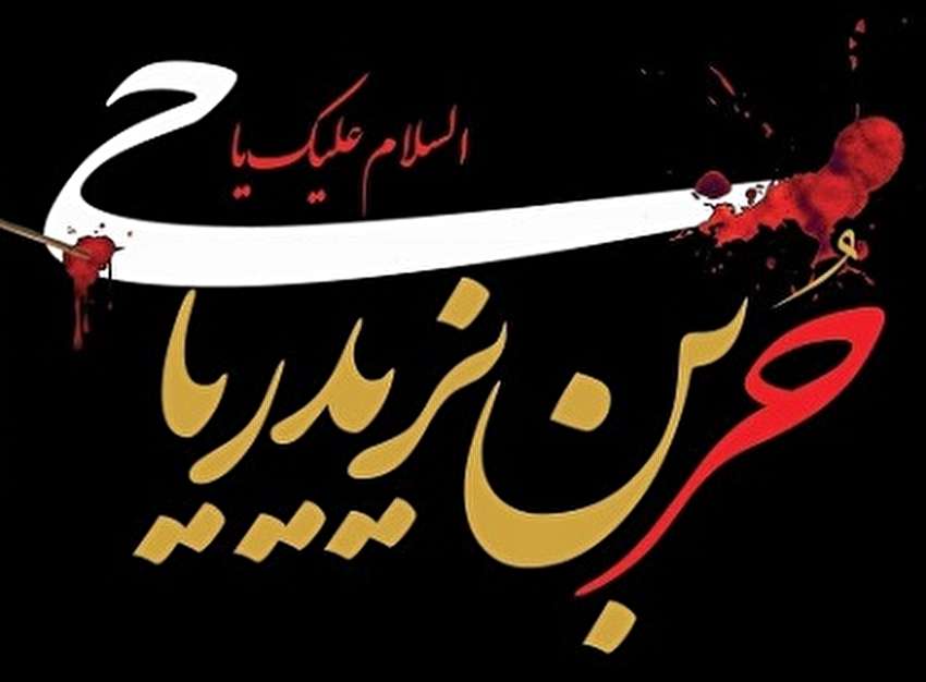 ای حر تو از این پیش‌تر بودی حسینی؛ حتـی تـو در صلب پدر بودی حسینی