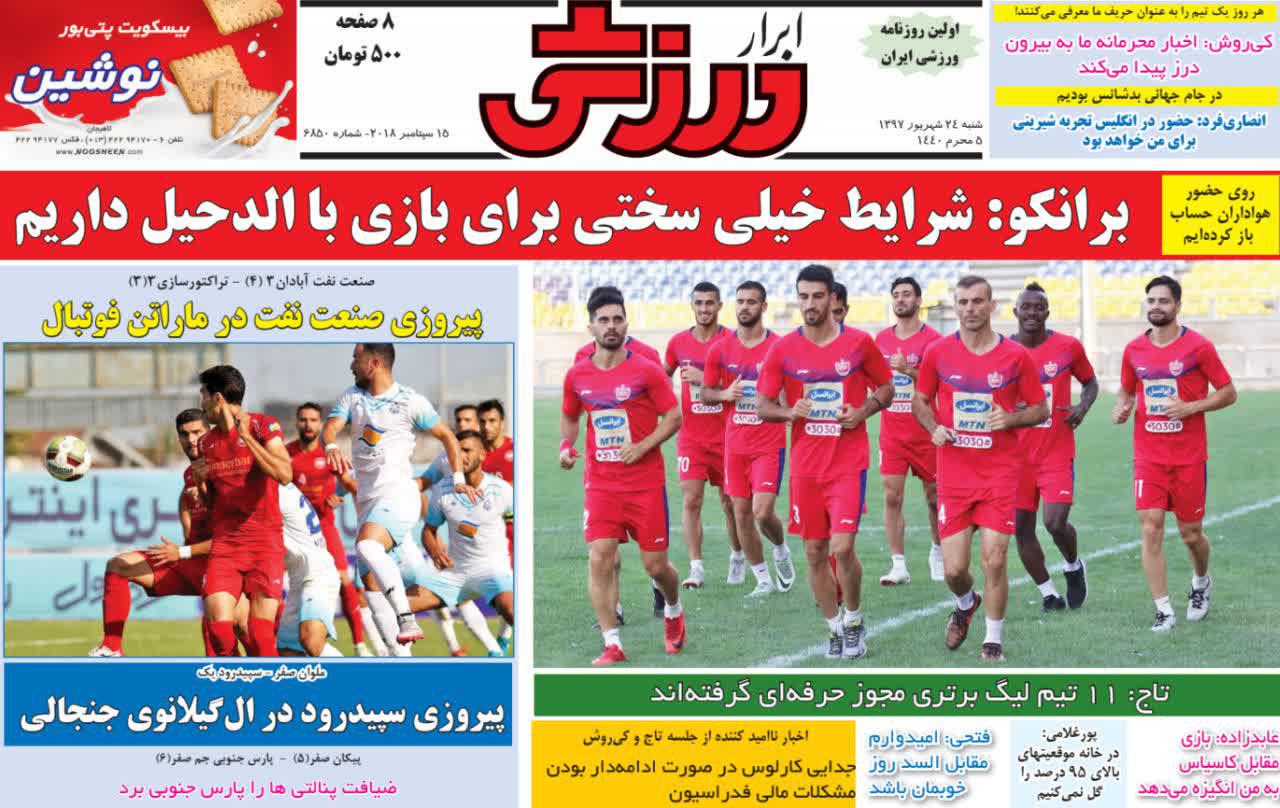 عناوین روزنامه‌های ورزشی ۲۴ شهریور ۹۷/ پرسپولیس برنده دیدار جنجالی +تصاویر