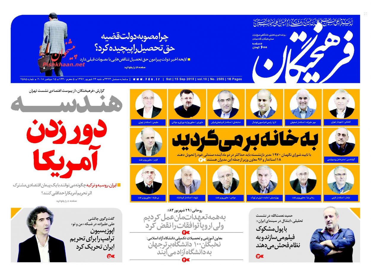 عناوین روزنامه‌های سیاسی ۲۴ شهریور ۹۷/ کارنامه نامقبول در «تأیید صلاحیت» شورا‌های شهر +تصاویر