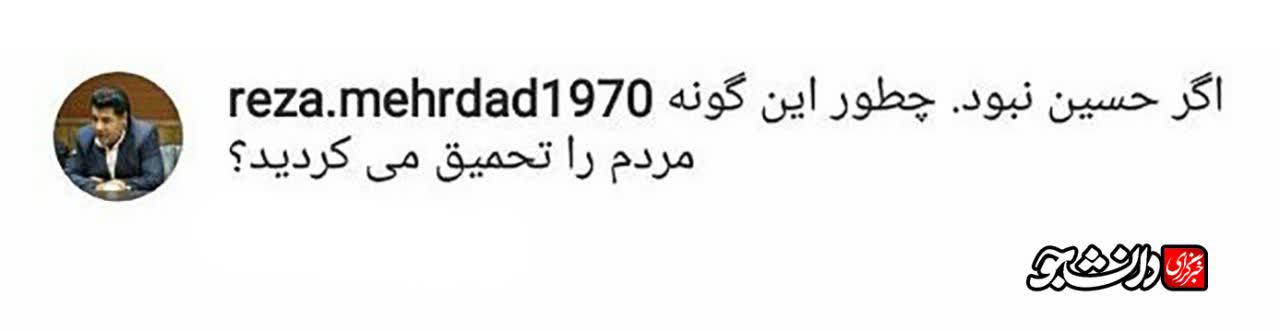 توهین عضو اصلاح طلب شورای شهر نیشابور به عزاداران حسینی +عکس