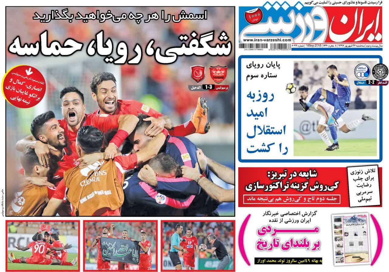عناوین روزنامه‌های ورزشی ۲۷ شهریور ۹۷/ پیش بسوی سوپرجام آسیایی +تصاویر