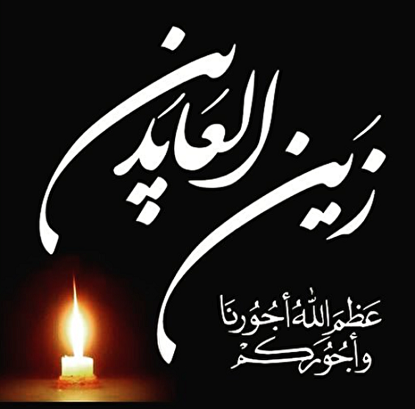 نحوه شهادت امام سجاد (ع) پس از واقعه کربلا