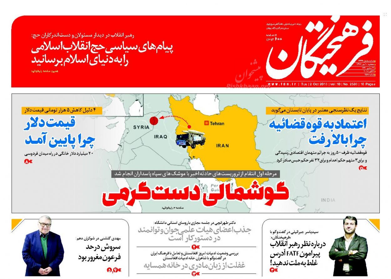 عناوین روزنامه‌های سیاسی ۱۰ مهر ۹۷/ حکم اعدام ۳ مفسد اقتصادی +تصاویر