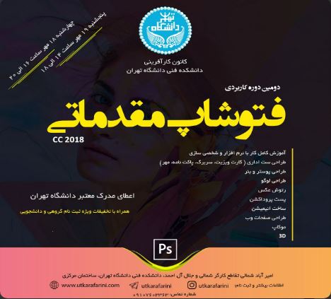 دوره کاربردی فتوشاپ مقدماتی در دانشگاه تهران برگزار می‌شود ////پنج شنبه