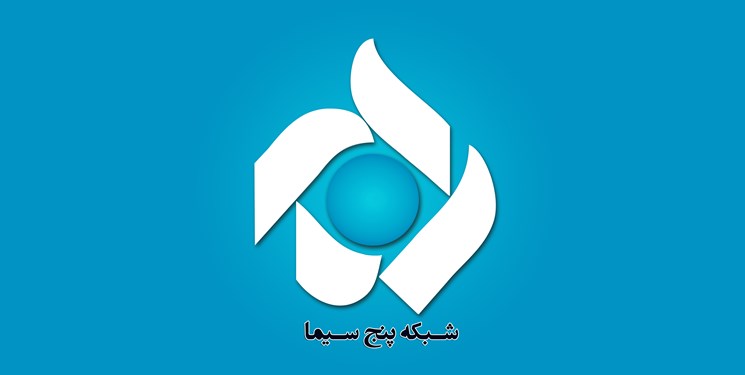 ۳ انتصاب جدید در شبکه پنج سیما
