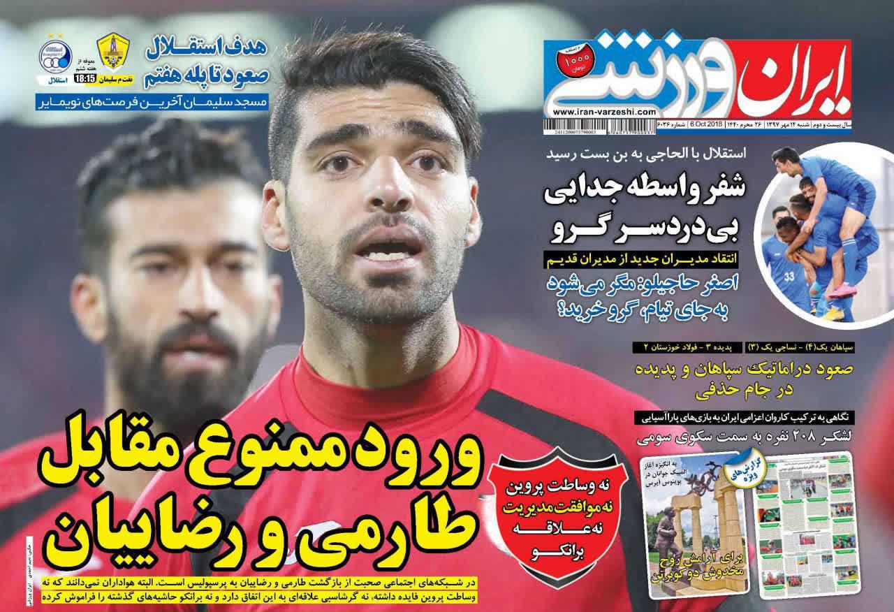 عناوین روزنامه‌های ورزشی ۱۴ مهر ۹۷/ راز خط خوردن رامین +تصاویر