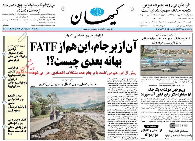 عناوین روزنامه‌های سیاسی ۱۷ مهر ۹۷/ تصویب برجامک +تصاویر