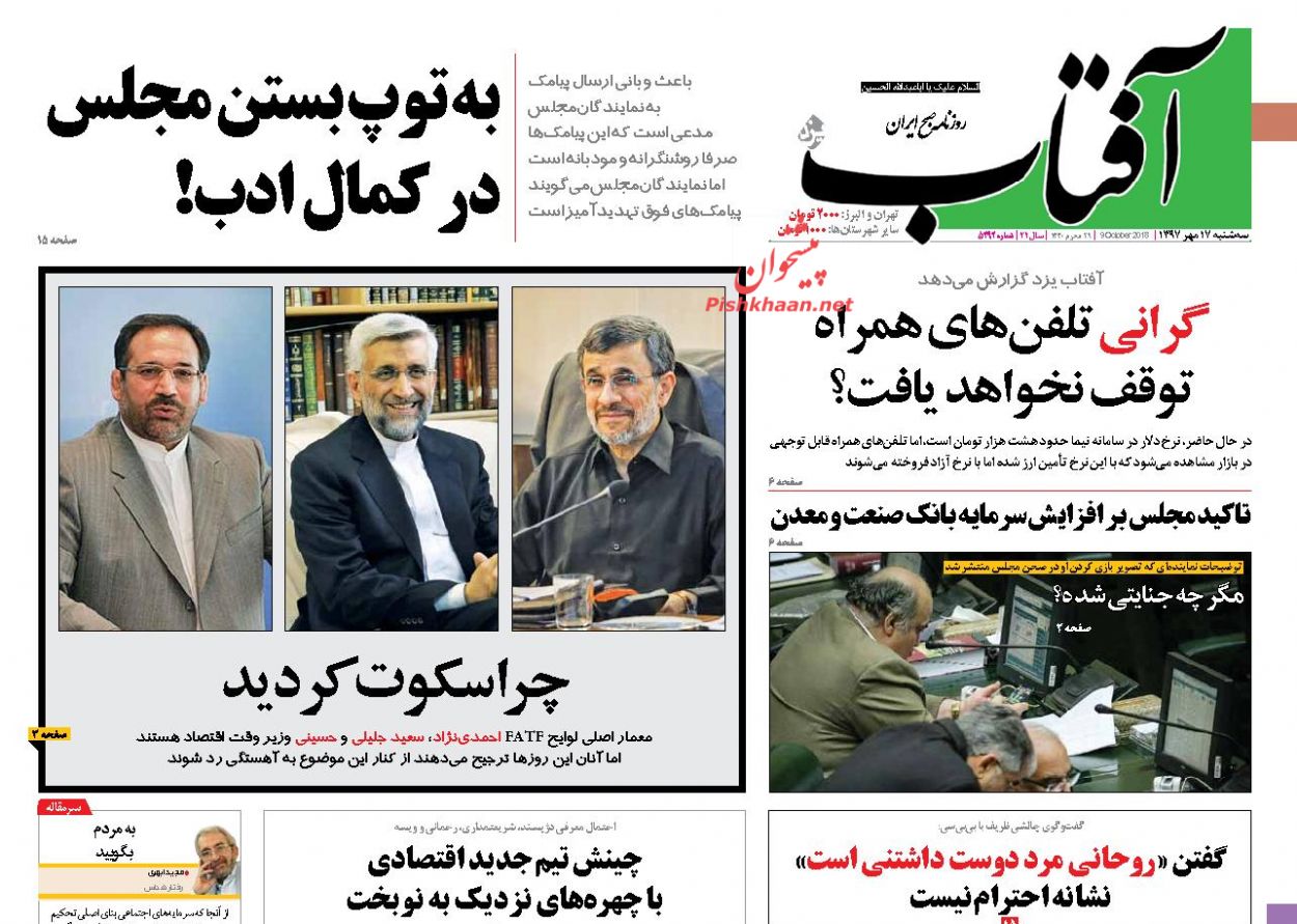 عناوین روزنامه‌های سیاسی ۱۷ مهر ۹۷/ تصویب برجامک +تصاویر