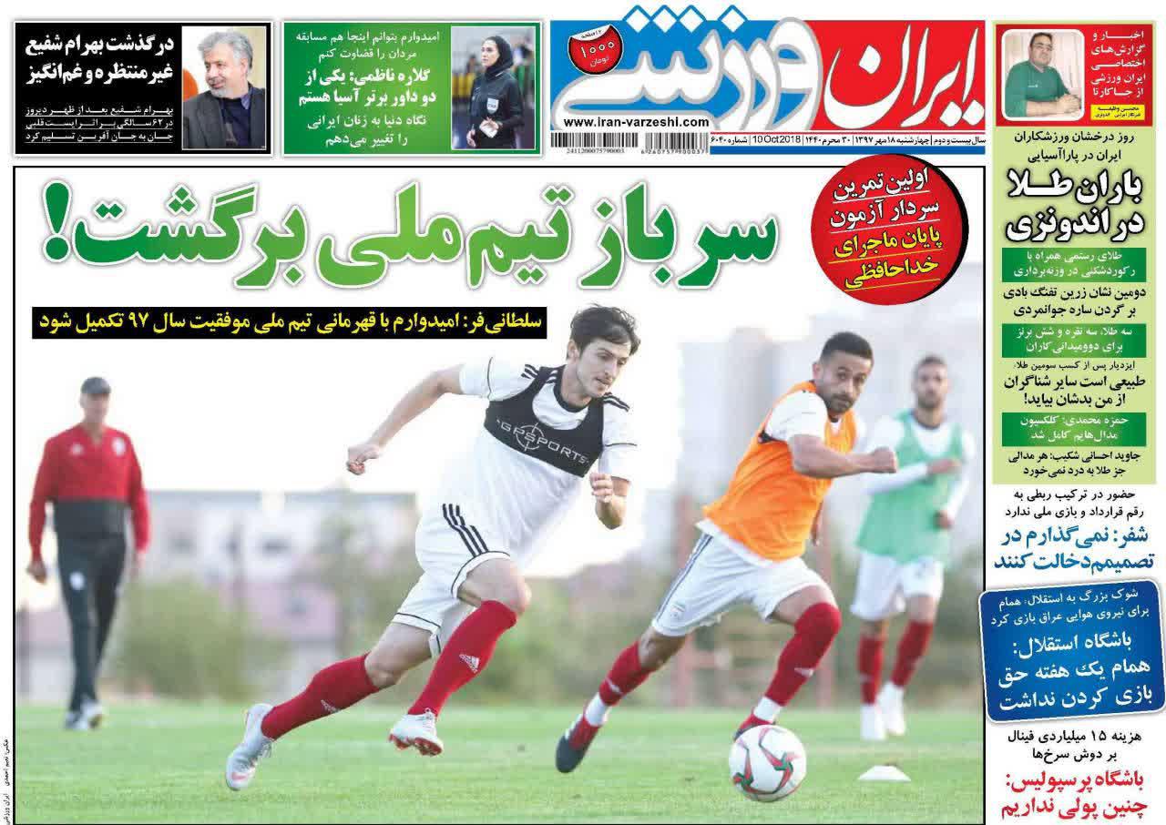عناوین روزنامه‌های ورزشی ۱۸ مهر ۹۷/ پایان بحران شایان +تصاویر