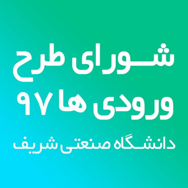 منتشر نشود/ همه حاشیه‌های یک اردوی چندصد میلیونی/ ورودی‌های ۹۷ «شریف» این گزارش را نخوانند!