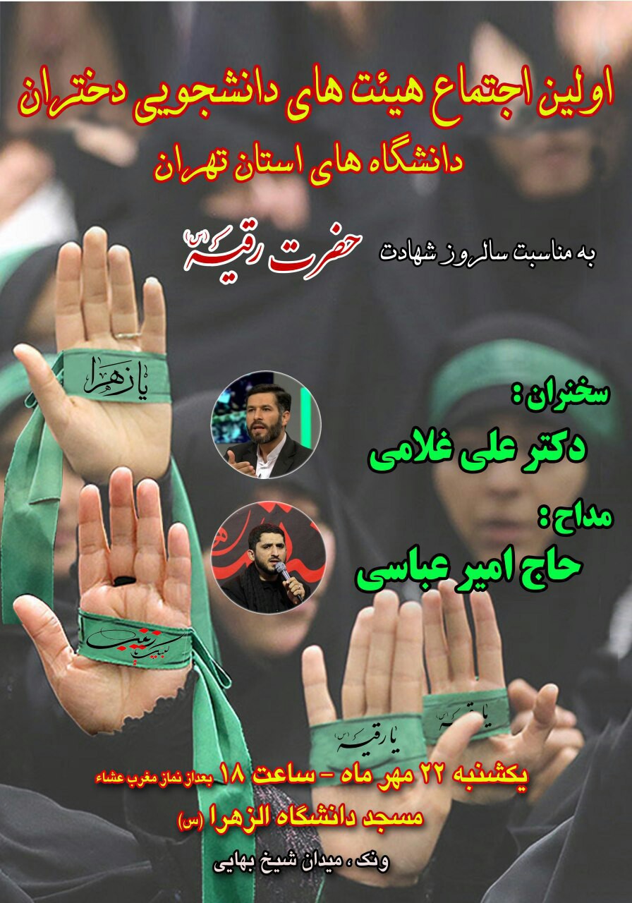 اجتماع هیآت دانشجویی خواهران دانشگاه‌های تهران برگزار می‌شود