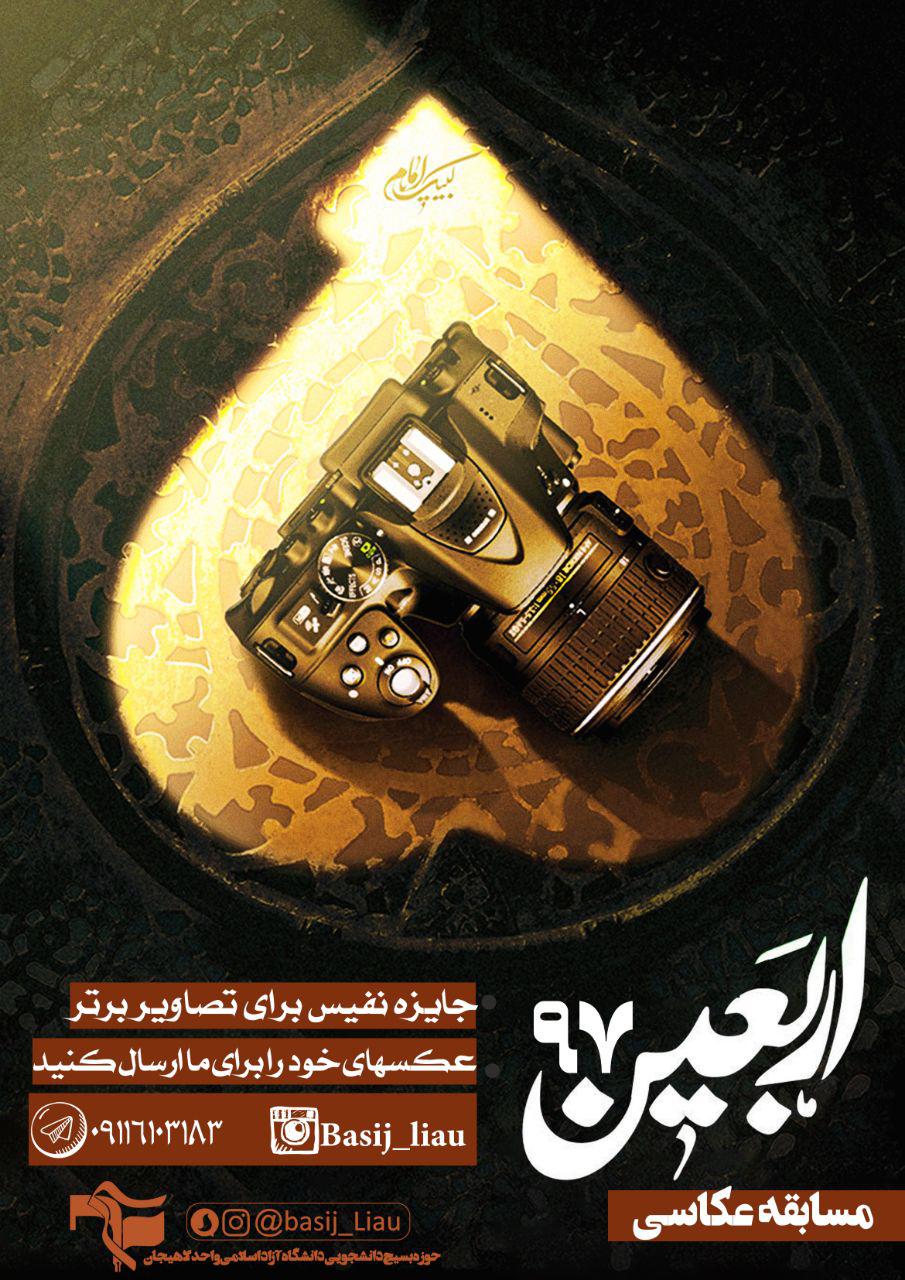 آماده//////دانشگاه آزاد لاهیجان مسابقه عکاسی «اربعین ۹۷» را برگزار می‌کند