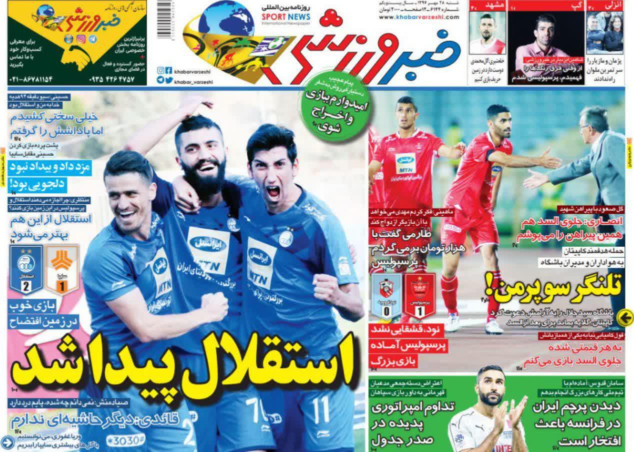 عناوین روزنامه‌های ورزشی ۲۸ مهر ۹۷/ سرباز تیم ملی برگشت! +تصاویر