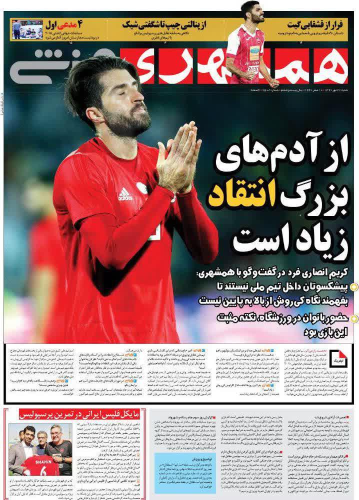 عناوین روزنامه‌های ورزشی ۲۸ مهر ۹۷/ سرباز تیم ملی برگشت! +تصاویر