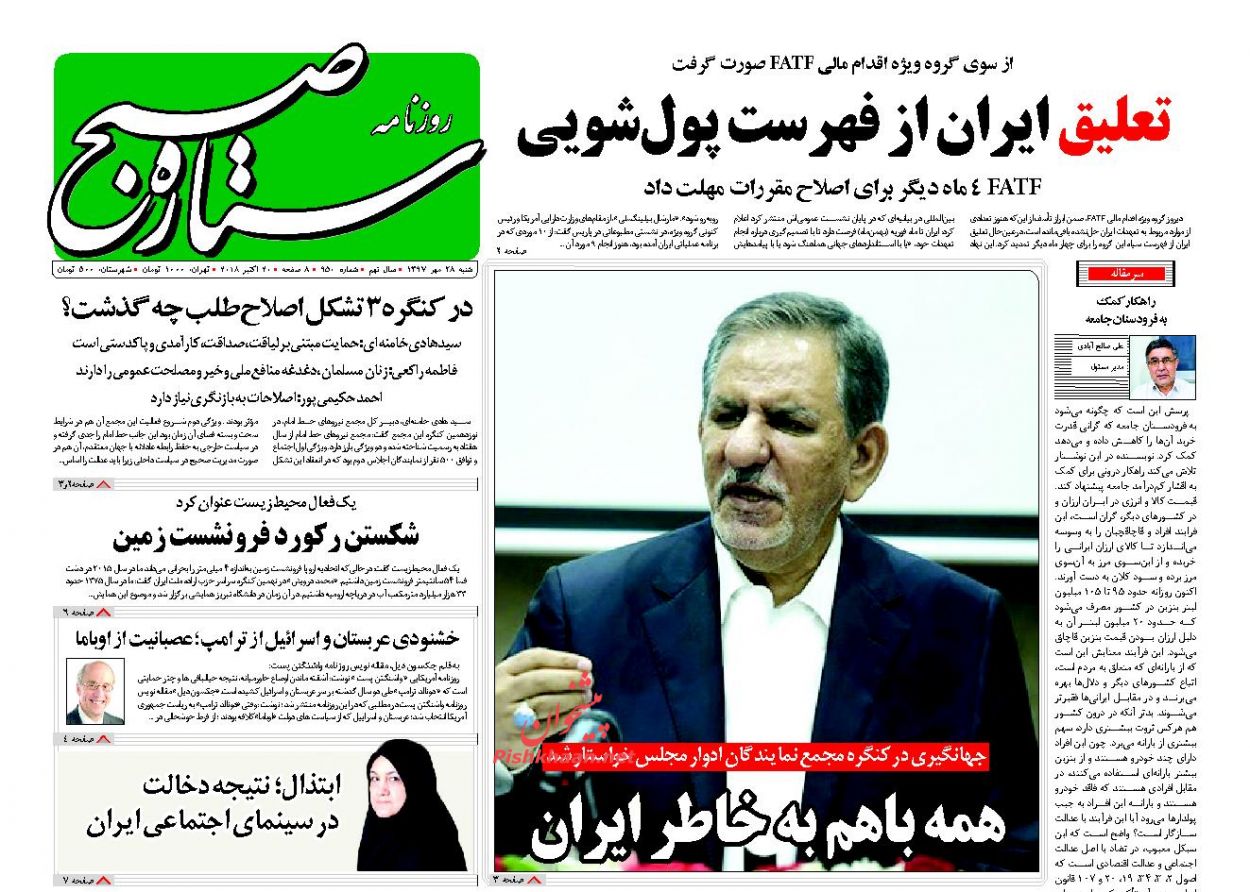 عناوین روزنامه‌های سیاسی ۲۸ مهر ۹۷/ تیغ بنفش +تصاویر
