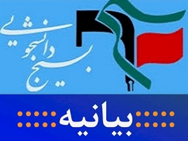 دانشجویان دانشگاه‌های استان زنجان بیانیه دادند