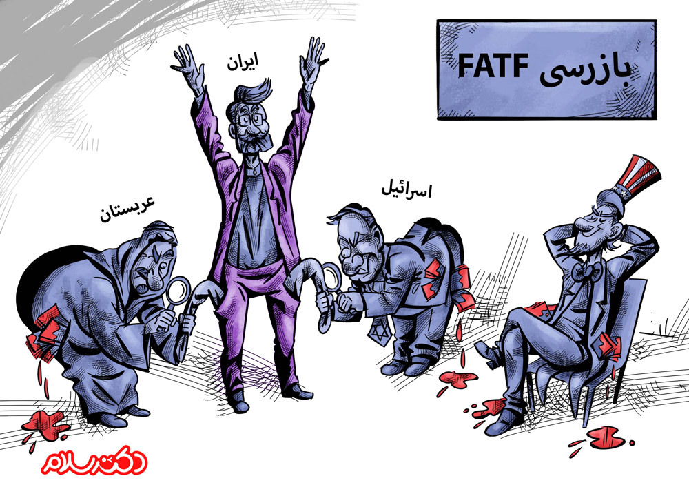 کاریکاتور / وضعیت ایران در بازرسی FATF