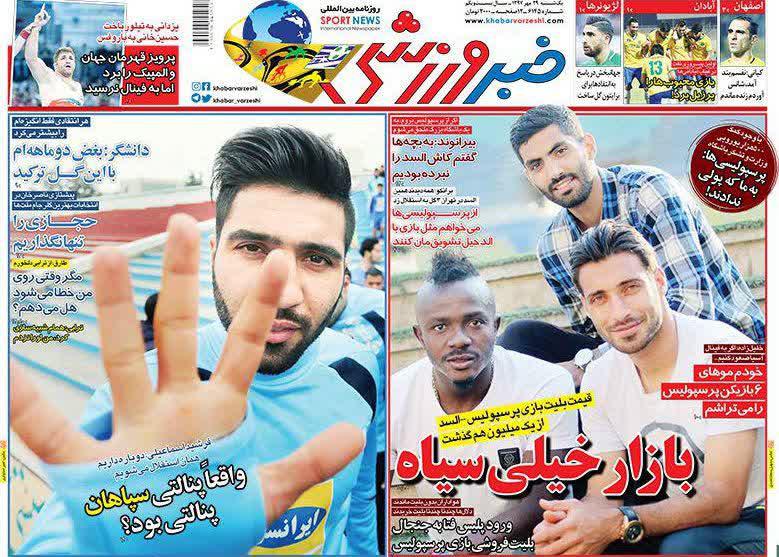 عناوین روزنامه‌های ورزشی ۲۹ مهر ۹۷/ استقلال پیدا شد +تصاویر
