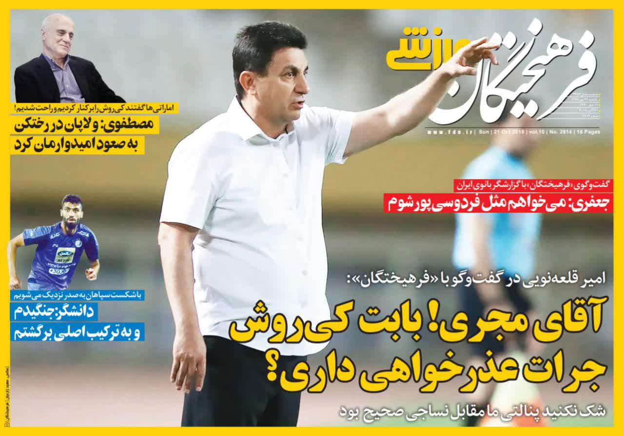 عناوین روزنامه‌های ورزشی ۲۹ مهر ۹۷/ استقلال پیدا شد +تصاویر