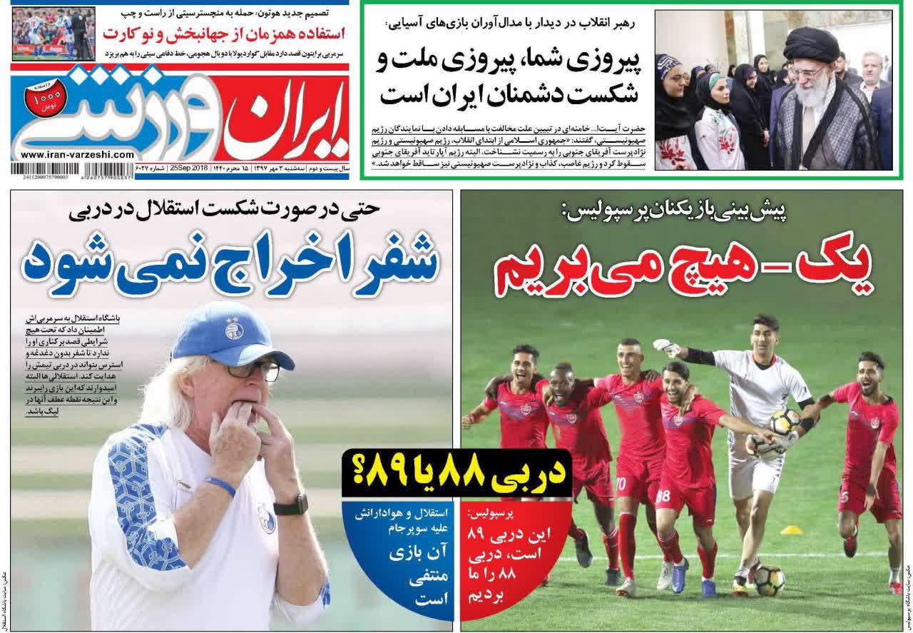 عناوین روزنامه‌های ورزشی ۳ مهر ۹۷/ تعویض برانکو طلایی بود +تصاویر